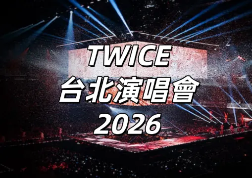 【TWICE演唱會2026】12/5  11時拓元開賣！3/20 加場！門票票價/搶票攻略/座位圖搶先看