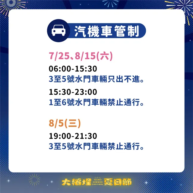 大稻埕煙火交通管制規定