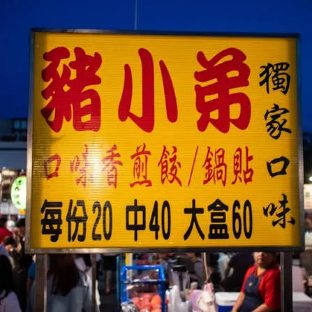 豬小弟煎餃 大東這一側的銅板主食