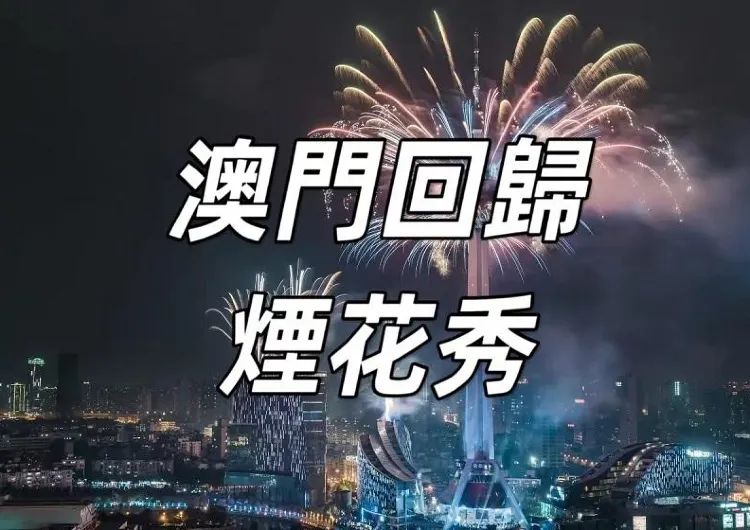 【澳門回歸煙花秀】12月25日澳门回归25週年煙花表演，官方公布6個最佳觀賞點，必睇的2026煙花秀