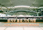 광저우 홍콩 기차 여행 | 시간표, 첫차막차, 소요시간, 예약방법 등