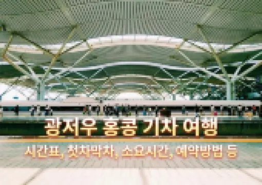 광저우 홍콩 기차 여행 | 시간표, 첫차막차, 소요시간, 예약방법 등