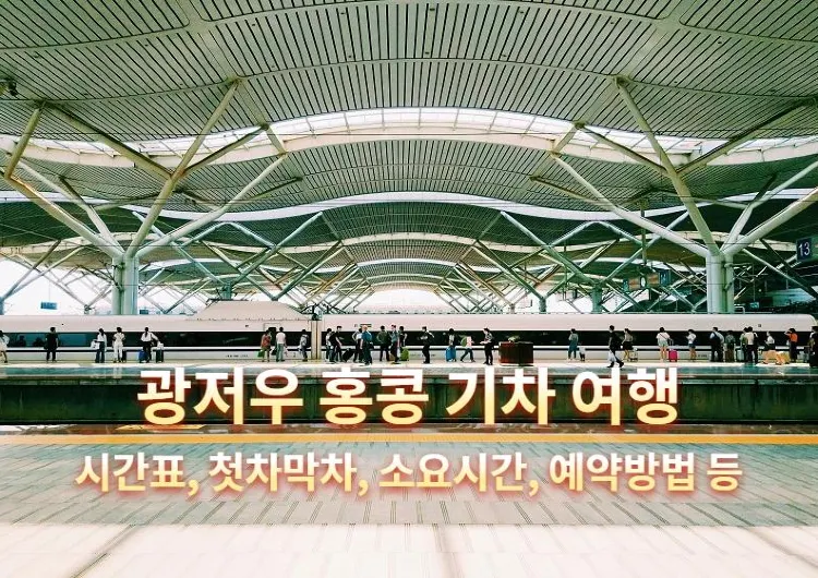 광저우 홍콩 기차 여행 | 시간표, 첫차막차, 소요시간, 예약방법 등