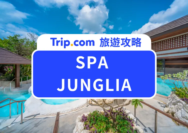 沖繩最大無邊際溫泉！SPA JUNGLIA叢林溫泉全攻略｜設施亮點、交通資訊、優惠門票一次看