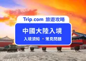 【2025 大陸入境規定】去大陸要準備什麽?台胞證辦理、落地簽申請、海關、入境須知、實用貼士懶人包