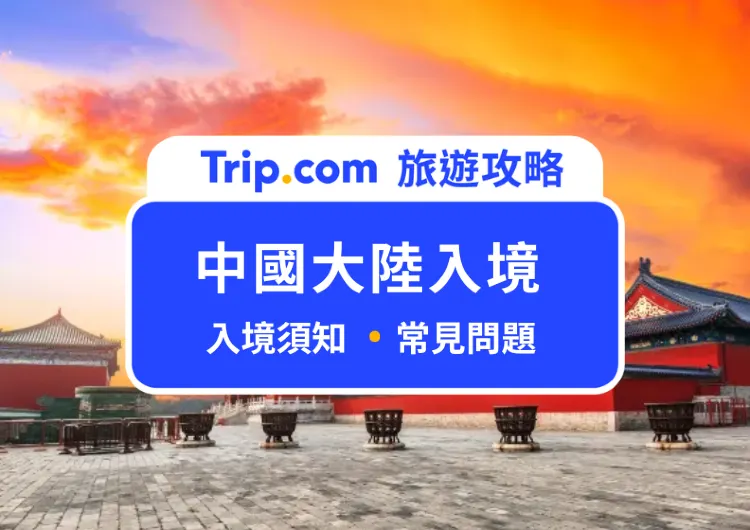 【2025 大陸入境規定】台胞證申辦文件、入境須知、大陸必備 App 懶人包