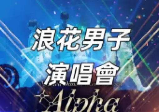 【浪花男子香港2025演唱會】1月25日-1月26日亞洲國際博覽館Arena見!門票、日期、地點一文睇清