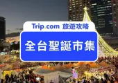 【2025 全台聖誕市集】一次搜羅全台聖誕節活動!絕美聖誕樹打卡點、聖誕音樂晚會報你知