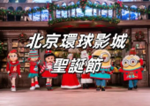 【北京環球度假區聖誕節】2026北京環球影城冬季假日開啓!快來解鎖沉浸式聖誕節慶體驗 + 冬日歡聚攻略
