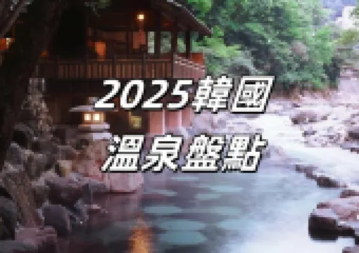 【韓國溫泉】2025年必打卡的韓國溫泉十大盤點！地點交通等訊息一文睇清