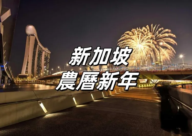 【2025新加坡農曆新年】新加坡新年有什麼活動?全面攻略帶你探索節慶亮點!