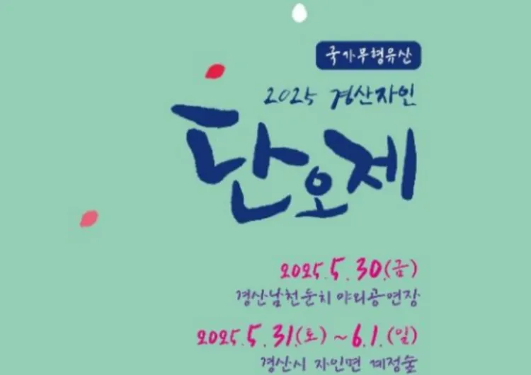 단오절엔 단오제가야지! 전통가득  2025 경산자인단오제 기본정보&프로그램&혜택 