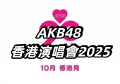 【AKB48 香港演唱會2025】7月14日上午10點预售 !10月7日開唱慶祝二十周年!門票攻略+歌單預測+交通住宿全指南