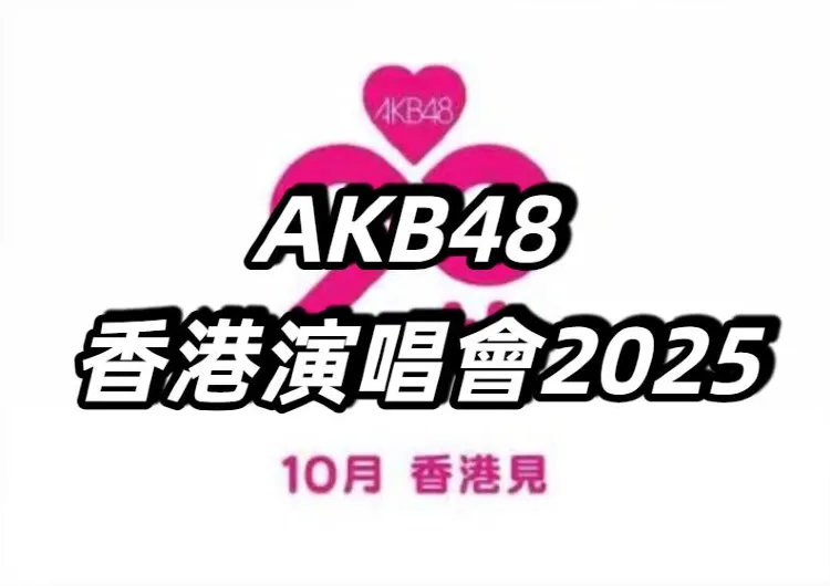 【AKB48 香港演唱會2025】7月14日上午10點预售 ！10月7日開唱慶祝二十周年！門票攻略+歌單預測+交通住宿全指南