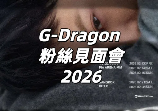 【G-Dragon 粉絲見面會2026】2/4公開售票！權志龍強勢回歸曼谷！時間、地點、門票、搶票攻略終極指南