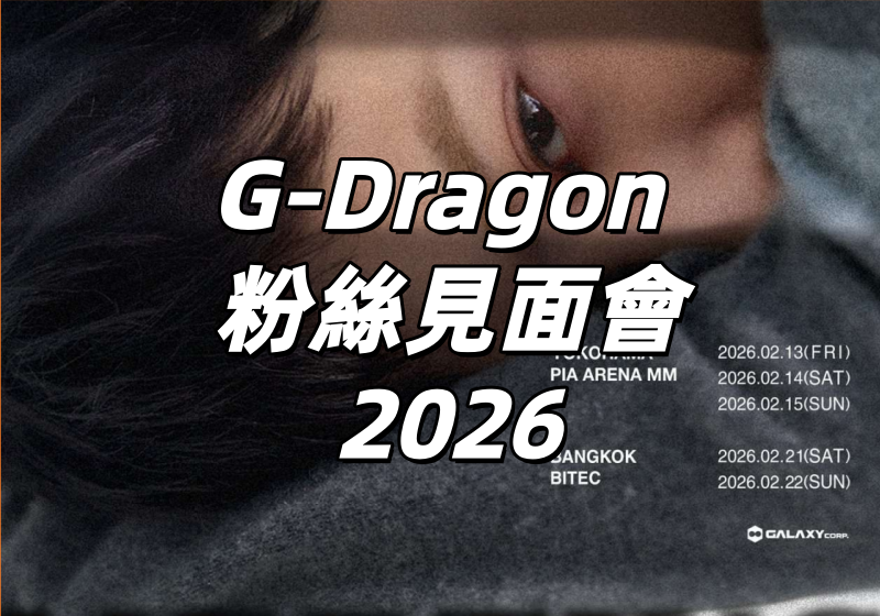 【G-Dragon 粉絲見面會2026】2/4公開售票！權志龍強勢回歸曼谷！時間、地點、門票、搶票攻略終極指南