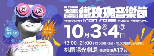 2026 桃園鐵玫瑰音樂節