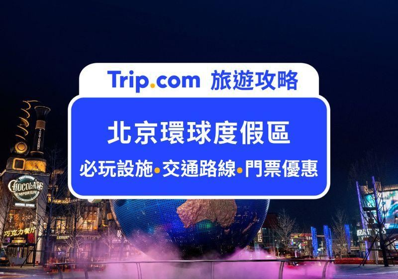 2026北京環球度假區手把手遊玩攻略！必玩設施、交通方式、精彩遊行、美食推薦、注意事項，出發前看這篇就對了！