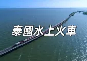 【泰國2025水上火車】11月1日起開運!冬季限定泰國水上火車來啦!重現千與千尋夢幻場景! 附購票攻略+列車時刻表!