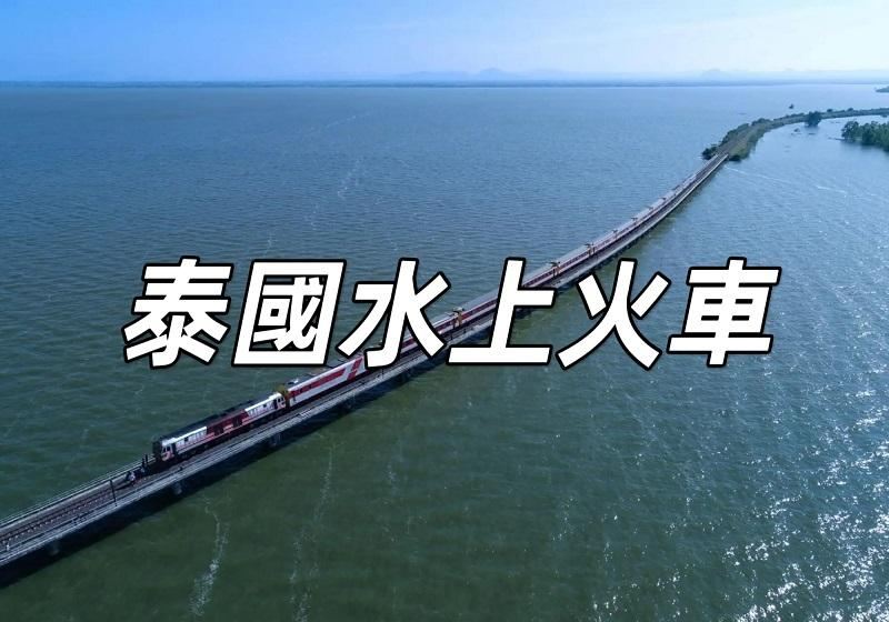 【泰國水上火車2026】冬季限定湖面鐵道回歸！曼谷出發一日遊 附D-Ticket購票攻略、班次票價懶人包