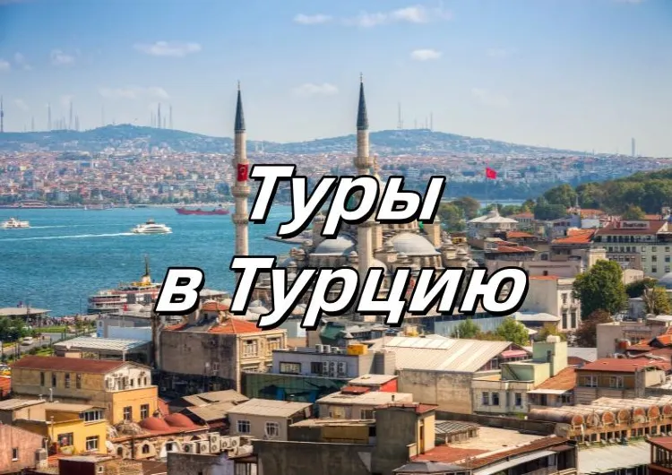 Турция 2025: лучшие туры и отдых в Стамбуле, Анталии и Бодруме