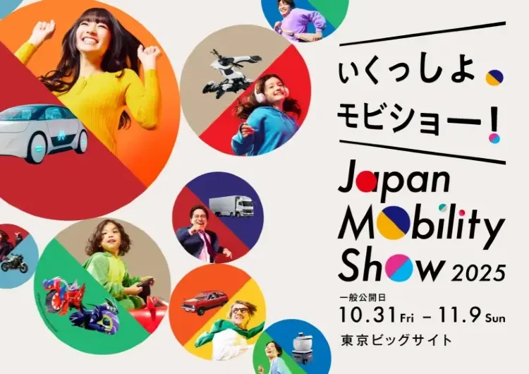 【ジャパンモビリティショー2025】10月30日―11月9日東京で開催!チケット・時間・会場・イベント・スバル自動車など参加社情報まとめ