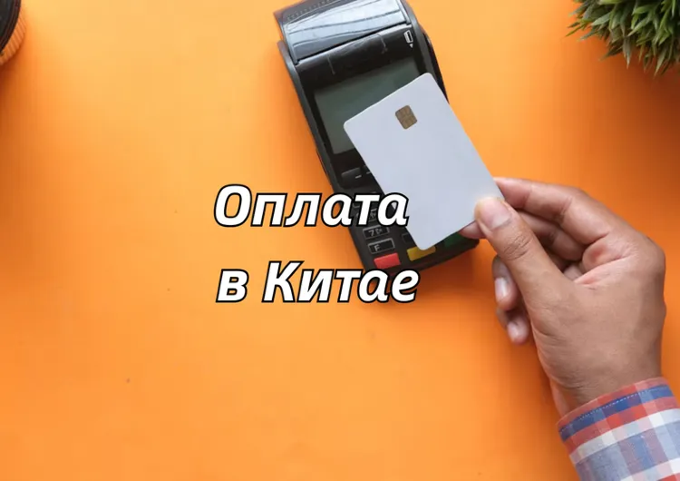 Как платить в Китае туристу 2026: QR-коды, наличные или карта?