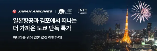 일본항공 할인 항공권