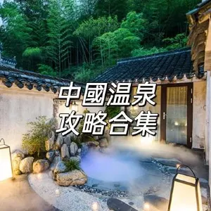 【溫泉好去處】2026中國天然溫泉勝地推薦