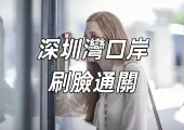 【深圳灣口岸刷臉通關】便捷出行新體驗！2024 深圳灣口岸刷臉過關攻略