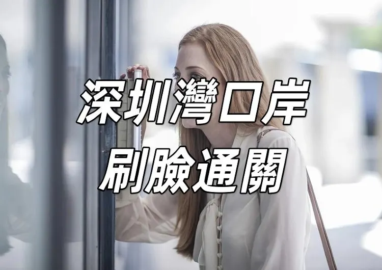 【深圳灣口岸刷臉通關】2025 深圳灣口岸刷臉過關攻略！申請方法&過關流程&深圳灣口岸巴士懶人包