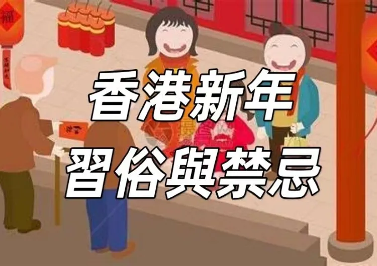 【香港新年習俗】由年三十到元宵的傳統儀式、祈福活動與新正頭注意事項全整理，新年習俗與禁忌一文睇！