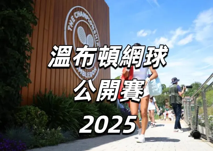 【溫網2025】6月30開打！賽事詳情/賽程安排/門票信息/入場安排/飯店交通全攻略！