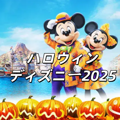 ディズニーハロウィーン 25周年 公式】東京ディズニーランド スペシャルイベント「ディズニー