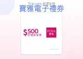 【百貨購物】POYA寶雅電子禮券/即享券:美妝保養、生活好物一次買齊,免找零快速結帳神招!