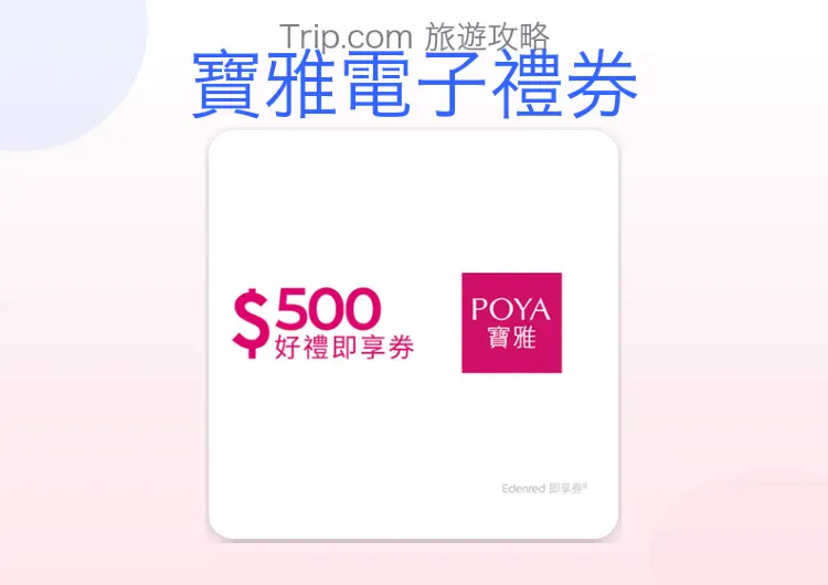 【百貨購物】POYA寶雅電子禮券/即享券:美妝保養、生活好物一次買齊,免找零快速結帳神招!