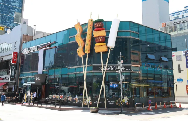 고래사어묵 해운대점