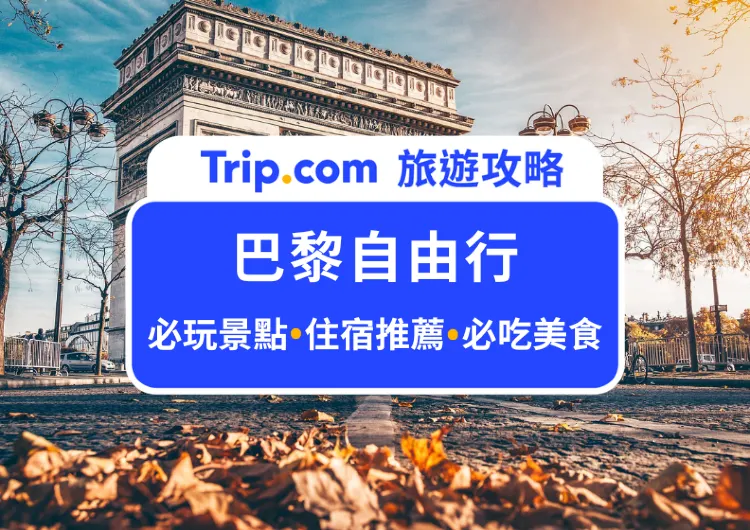 【2025巴黎自由行攻略】最強巴黎自由行攻略：交通、美食、景點、住宿一篇話你知！