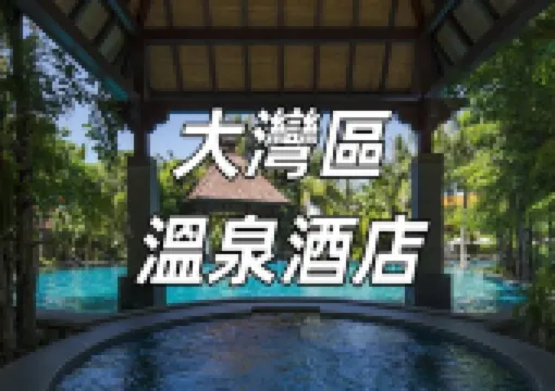 【大灣區溫泉酒店】20家大灣區溫泉酒店盤點！地址、美食、服務一文睇清