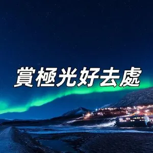 【極光好去處】2026全球極光盤點！含北美極光+黃刀鎮極光+冰島極光