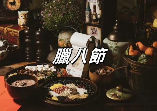 【香港臘八節】2026臘八節係幾多號？臘八節起源、禁忌、活動一文睇清！ 