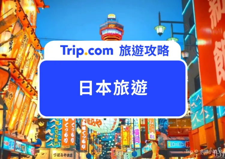 2026 日本旅遊攻略|機票、住宿、交通全解析,日本自由行這樣玩超省錢!