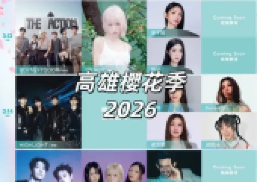【高雄櫻花季2026】12月24日公售! BOYNEXTDOOR、HIGHLIGHT跨國開唱!卡司陣容、票價、座位圖全攻略!