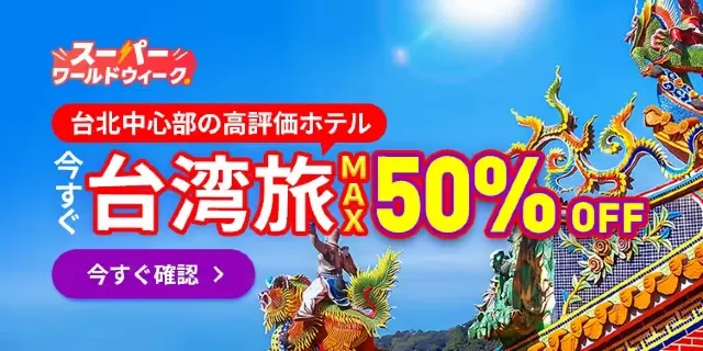 【2026年最新】トリップドットコムの8月限定クーポンコード・割引キャンペーン一覧 | Trip.com