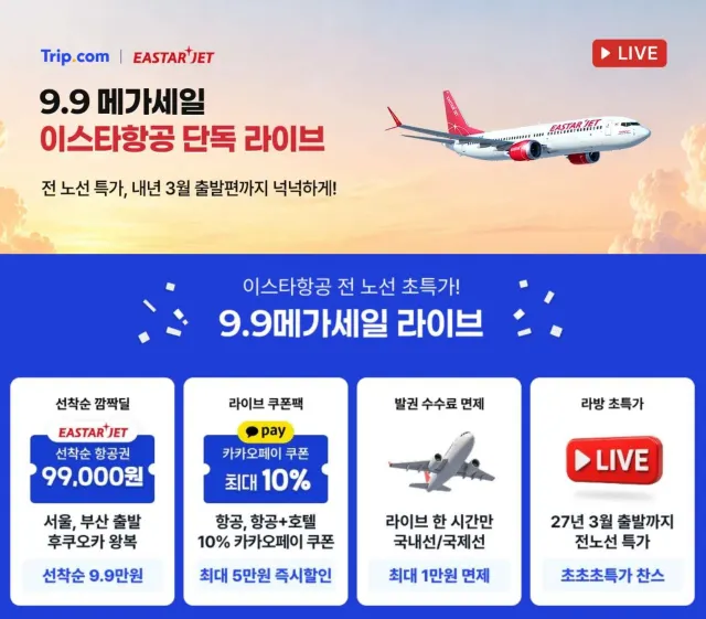 이스타항공 라이브 특가