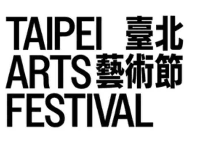 【2026 台北藝術節】9月4日至10月25日登場!10大精彩節目、時間地點、購票攻略、周邊餐廳住宿懶人包!