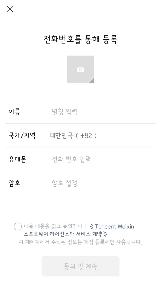 위챗 계정 가입