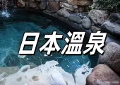 【2024日本泡湯懶人包】20個日本熱門溫泉推薦,一鍵get全攻略