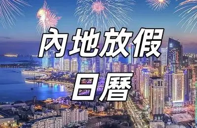 【2026 內陸假期】最新！内地放假月曆📅2026法定假日安排公布，大陸春節放9天！大陸年假、假期優惠、請假攻略、出遊一文睇