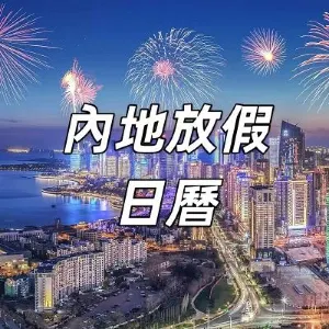 【2026内地假期請假指南】自製小長假!26年端午請 4 休 9 超長假期+零調休!實用拼假技巧&年假規劃出行&福利全面整理!